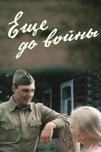 Ещё до войны (1982)