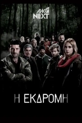 I ekdromi (2014)