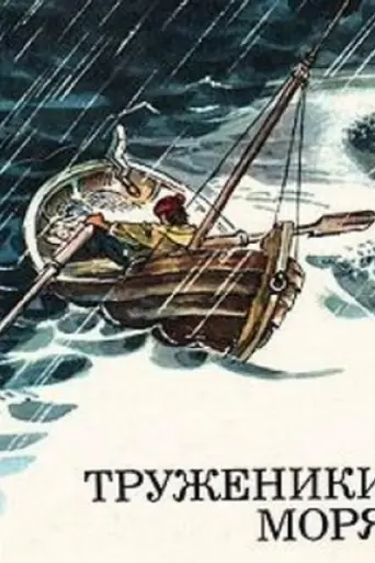 Труженики моря (1986)