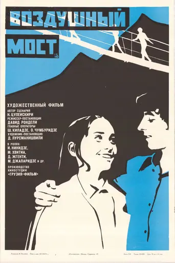 საჰაერო ხიდი (1974)