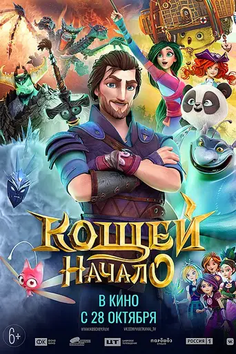 Кощей. Настоящая история (2021)