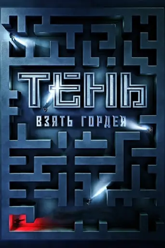 Тень: Взять Гордея (2022)