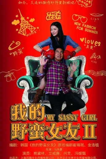 My Sassy Girl 2 (2010)