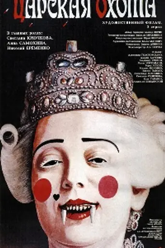 Царская охота (1990)