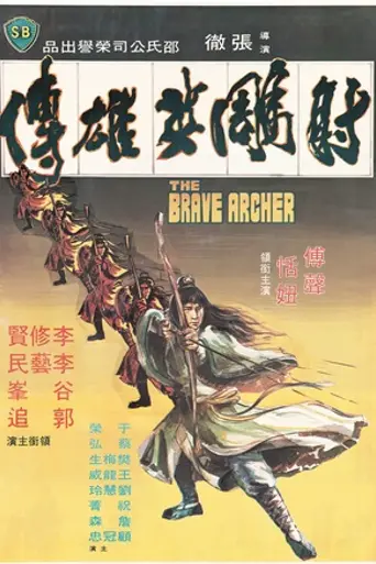 Предания о героях, стреляющих в орлов (1977)