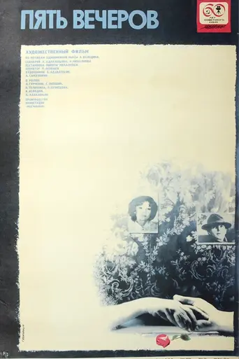 Пять вечеров (1978)