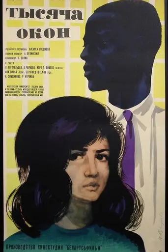 Тысяча окон (1968)
