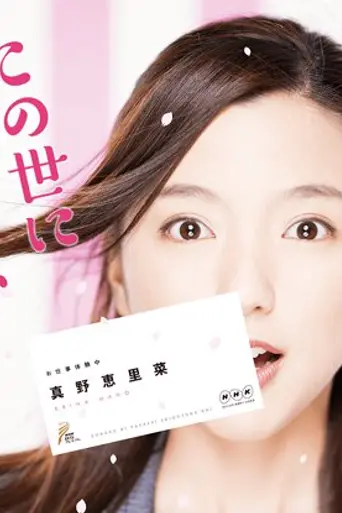 この世にたやすい仕事はない (2017)