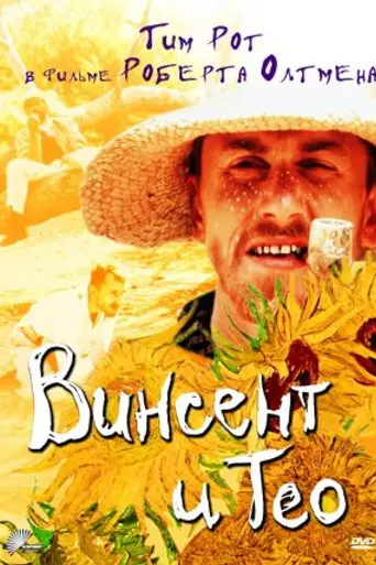 Vincent y Theo (1990)