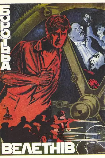 Борьба гигантов (1926)