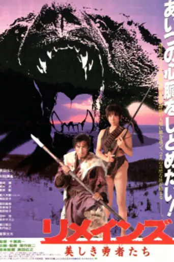 Rimeinzu: Utsukushiki yuusha-tachi (1990)