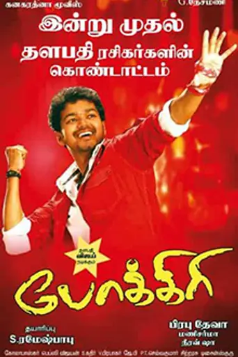 Pokkiri (2007)