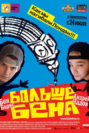 Больше Бена (2008)