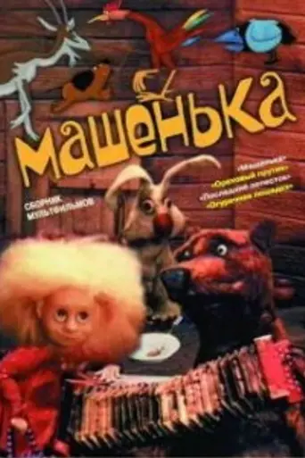 Машенька (1992)