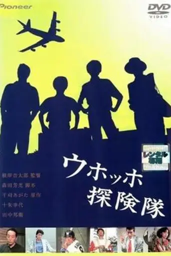 Whooh! Exploration Unit (1986)