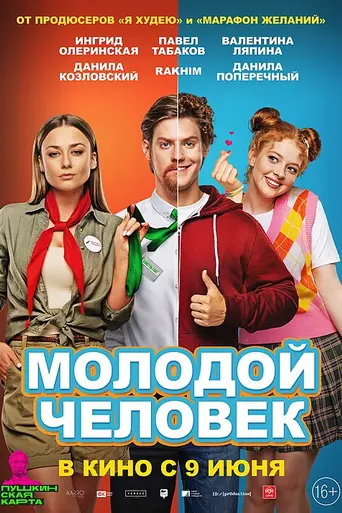 Molodoy chelovek (2022)