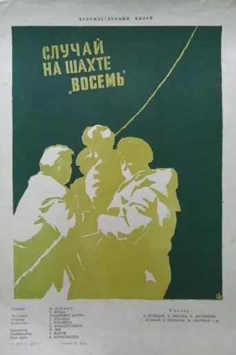 Случай на шахте восемь (1957)