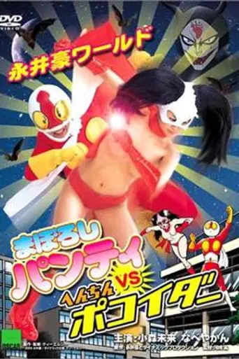 Nagai Go World: Maboroshi Panty VS Henchin Pokoider (2004)
