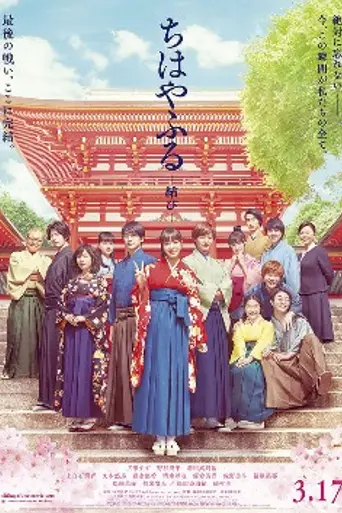 Chihayafuru Part 3 (2018)