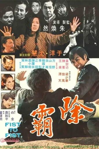Fist to Fist (1973)