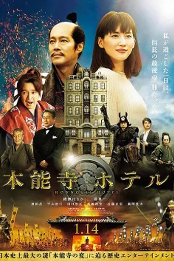 Honnōji Hotel (2017)