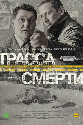Trassa smerti (2017)