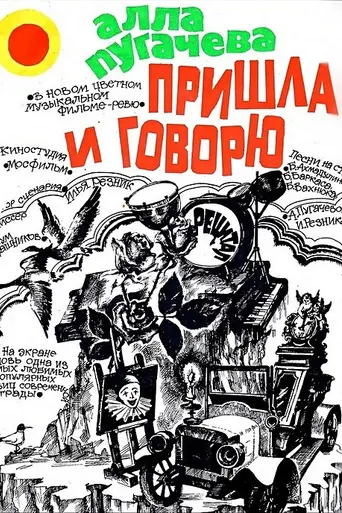 Пришла и говорю (фильм) (1985)