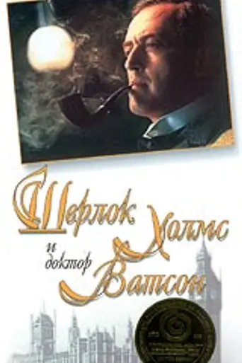 Шерлок Холмс и доктор Ватсон