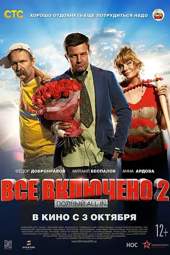 Vsyo vklyucheno 2 (2013)