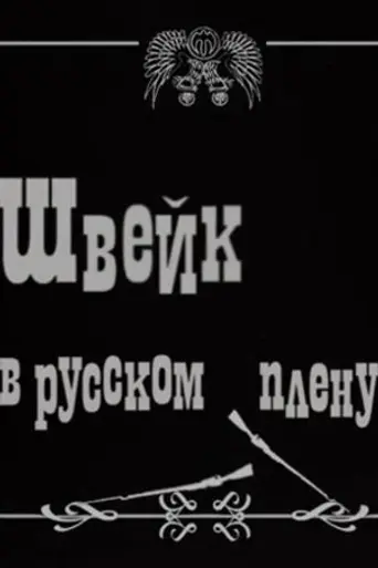 Швейк в русском плену