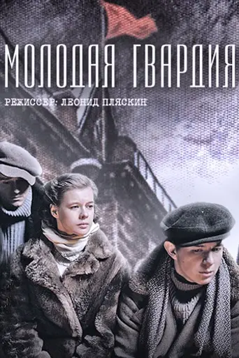 Молодая гвардия (2015)