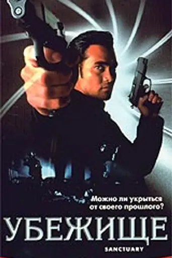 Sanctuary (1997)