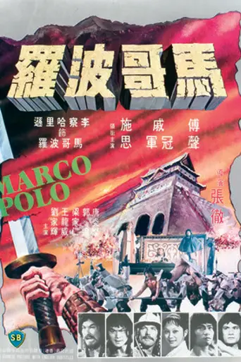Marco Polo (1975)