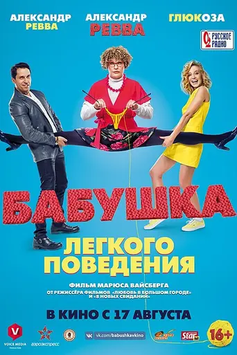 Naughty Grandma (2017)