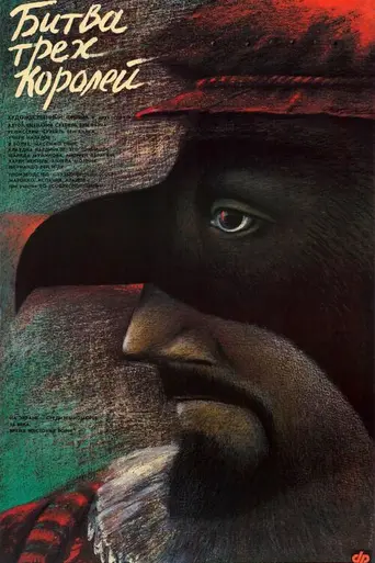 La batalla de los tres reyes (Tambores de fuego) (1990)
