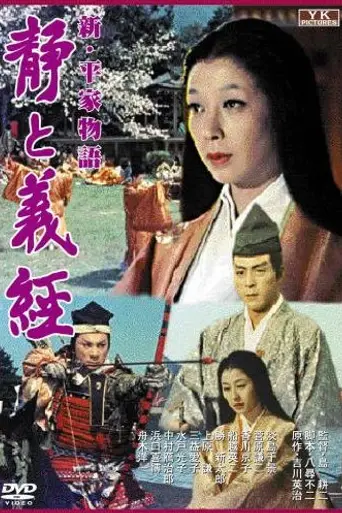 新・平家物語 静と義経 (1956)