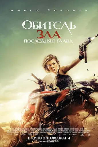 Resident Evil: The Final Chapter (2016)