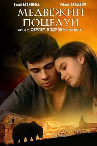 El beso del oso (2002)