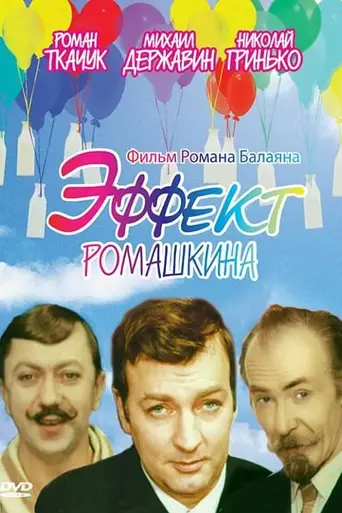 The Romashkin Effect (1973)