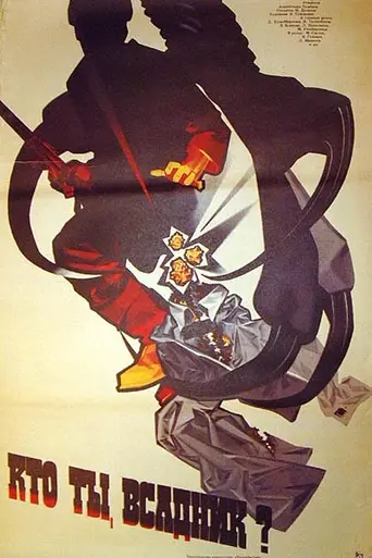 Кто ты, всадник? (1988)