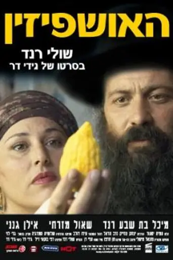 Ushpizin (2004)