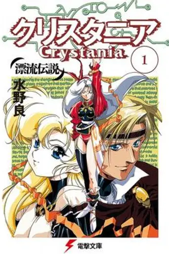 Legend of Crystania (1995)
