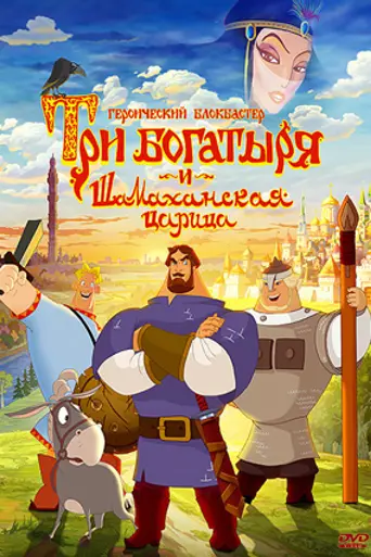 Три богатыря и Шамаханская царица (2010)