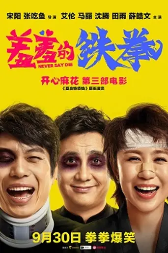 Never Say Die (2017)