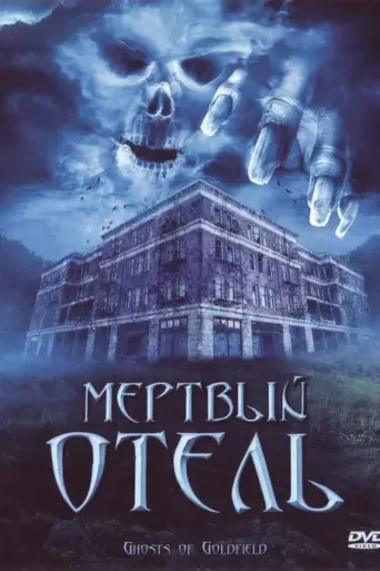 Ghosts of Goldfield (2007)
