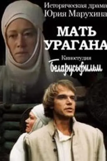 Маці ўрагану (1990)
