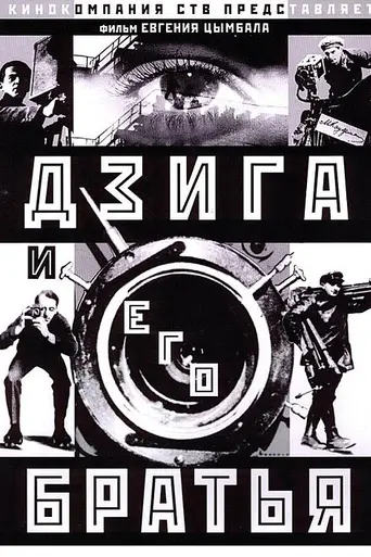 Дзига и его братья (2002)