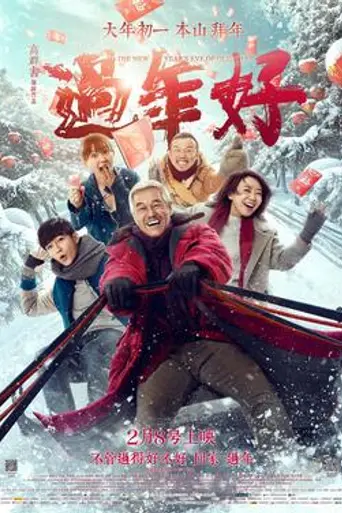The New Year's Eve of Old Lee (2016)