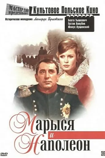 Марыся и Наполеон (1966)