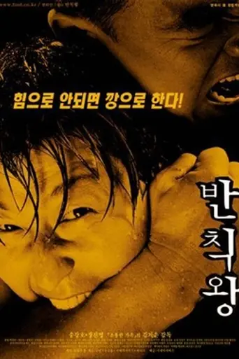 The Foul King (2000)